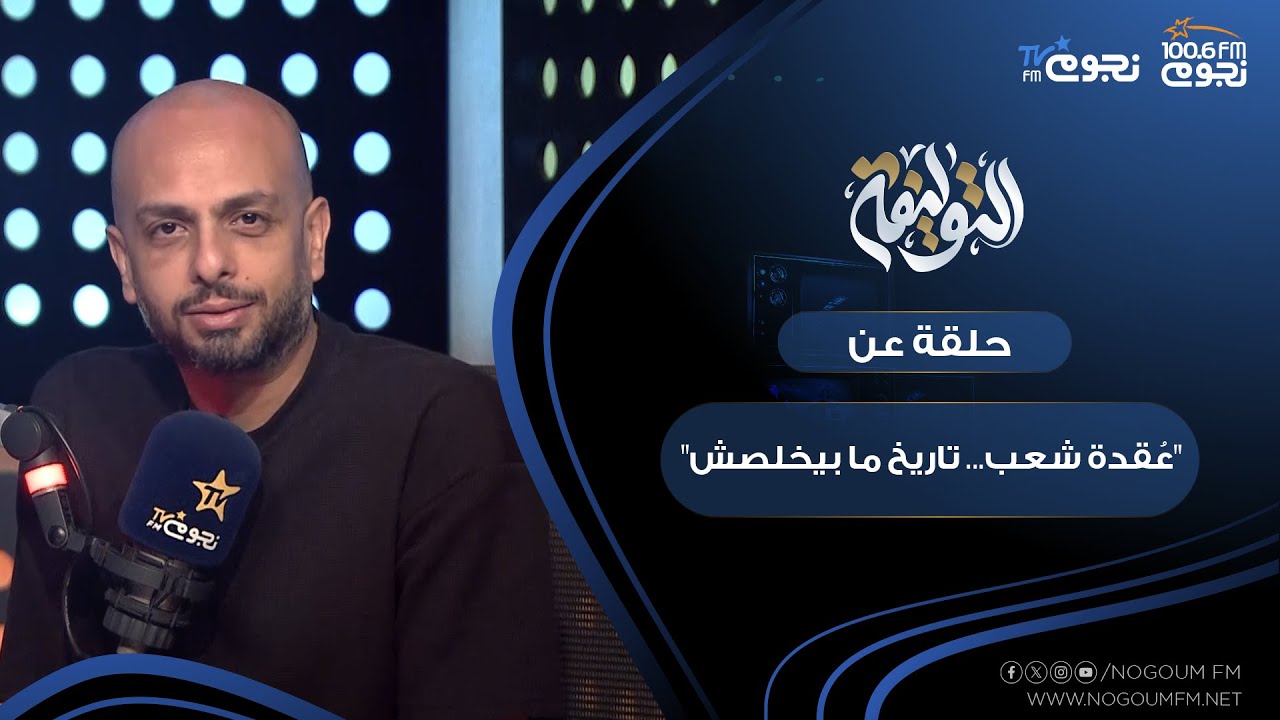 #التوليفة مع احمد مراد| حلقة عن 