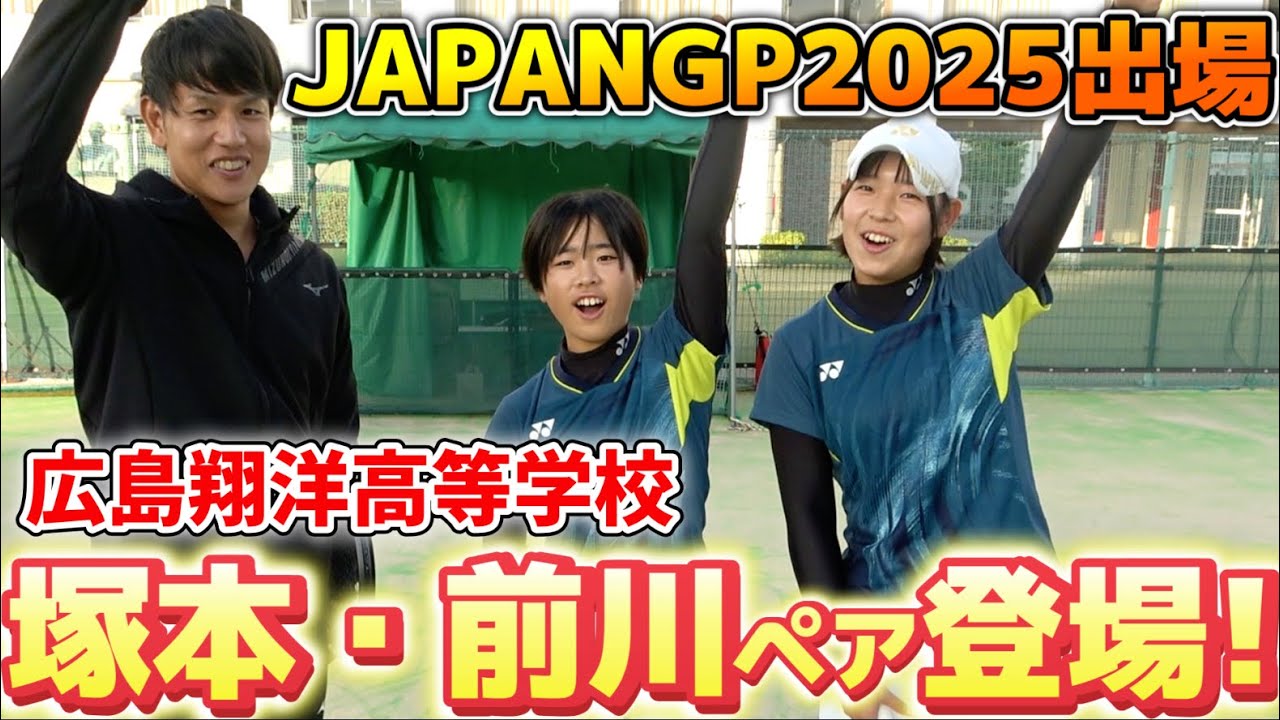 JAPANGP2025に出場する塚本七海／前川愛生ペア（広島翔洋高等学校）と乱打対決をしました！【ソフトテニス/SOFT TENNIS】