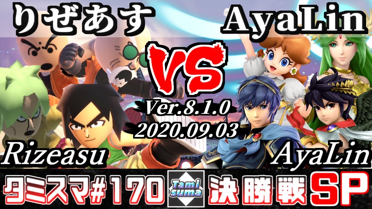 【スマブラSP】タミスマSP170 決勝戦 りぜあす(格闘Mii) VS AyaLin(デイジー/パルテナ/ブラックピット/マルス) - オンライン大会