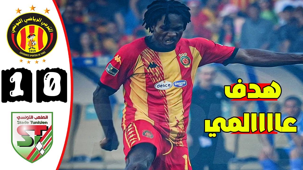 ملخص مباراة نهائي كأس تونس 🔥 الترجي التونسي و الملعب التونسي 1-0 🔥 هدف عااااالمي 🔥 Est Vs St 1-0