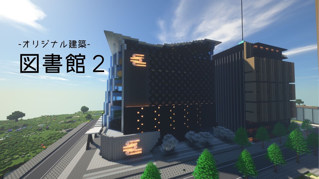 【オリジナル建築】図書館2