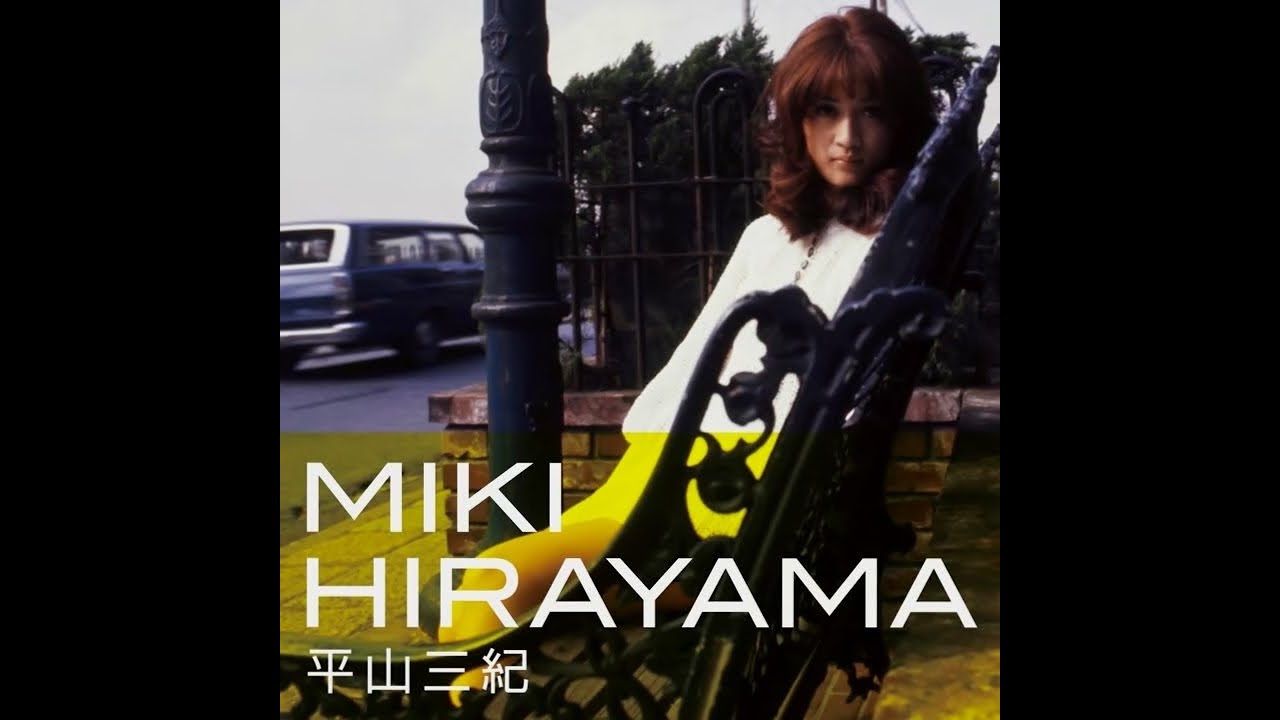 平山三紀 ／ MIKI HIRAYAMA