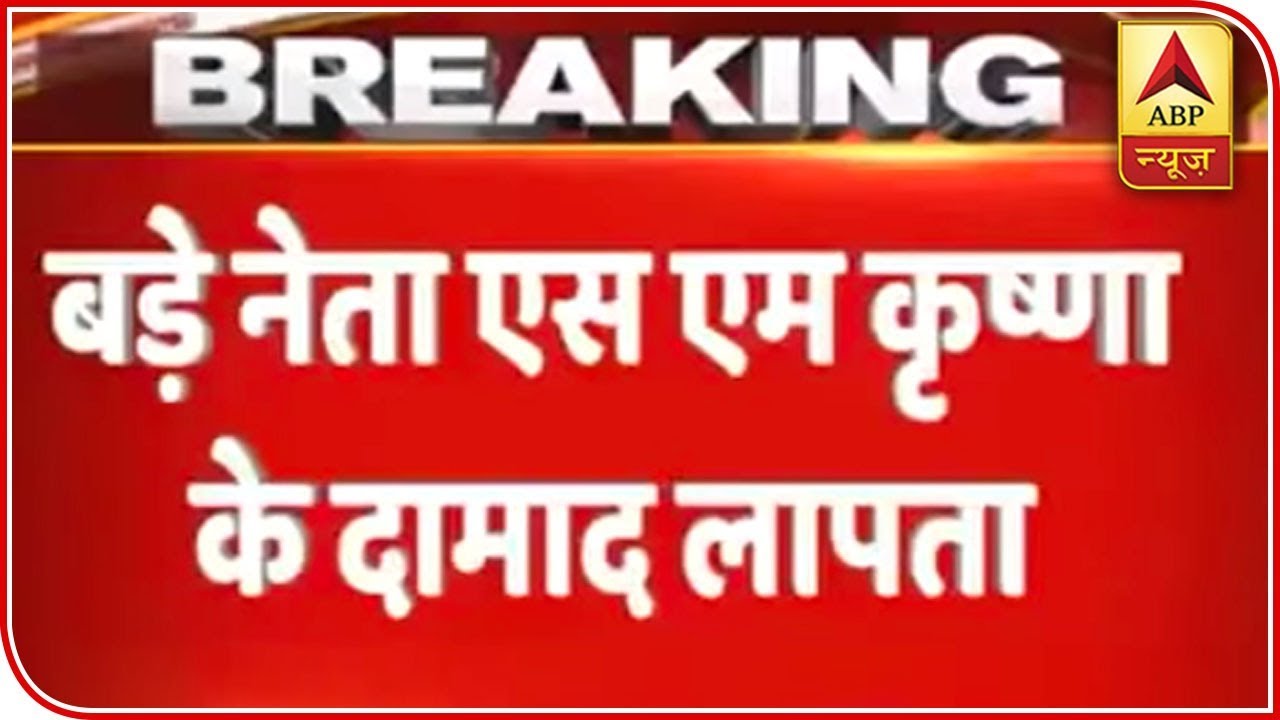 Cafe Coffee Day Founder, SM Krishna&rsquo;s Son-In-Law VG Siddhartha Goes Missing | ABP News