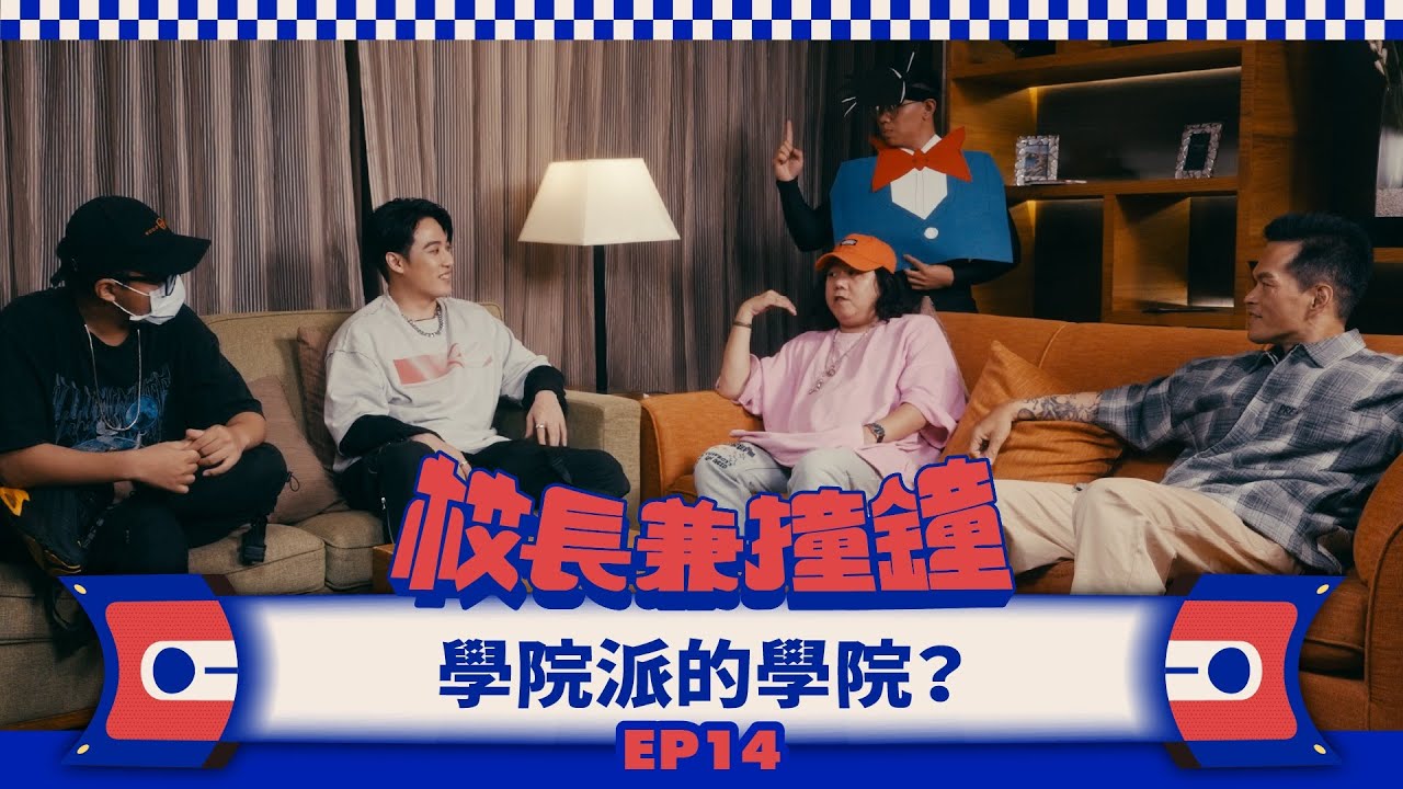《校長兼撞鐘》學院派的學院？行韻流水，詞中柳下惠！Feat. 熊仔、小人、神經元 EP.14