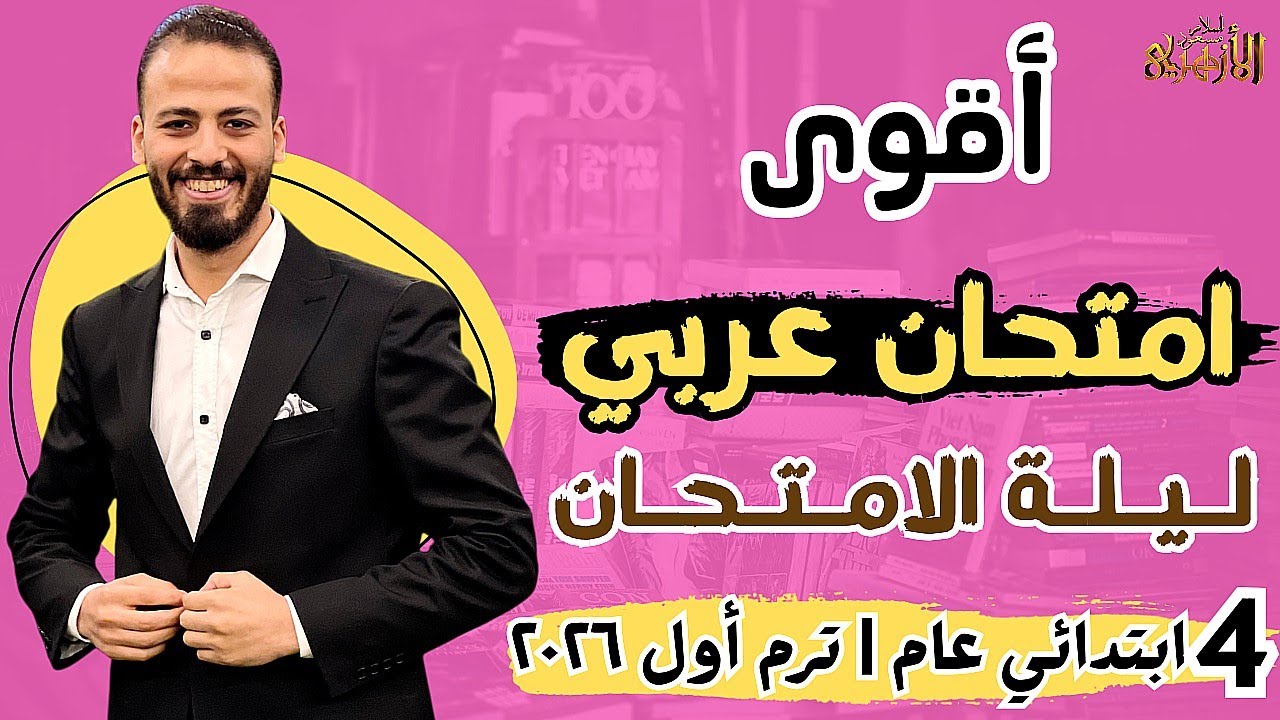 🏁📌حل أقوى امتحان «عربي» ليلة الامتحان💪🔥 | رابعة ابتدائي عام «ترم أول» ٢٠٢٦