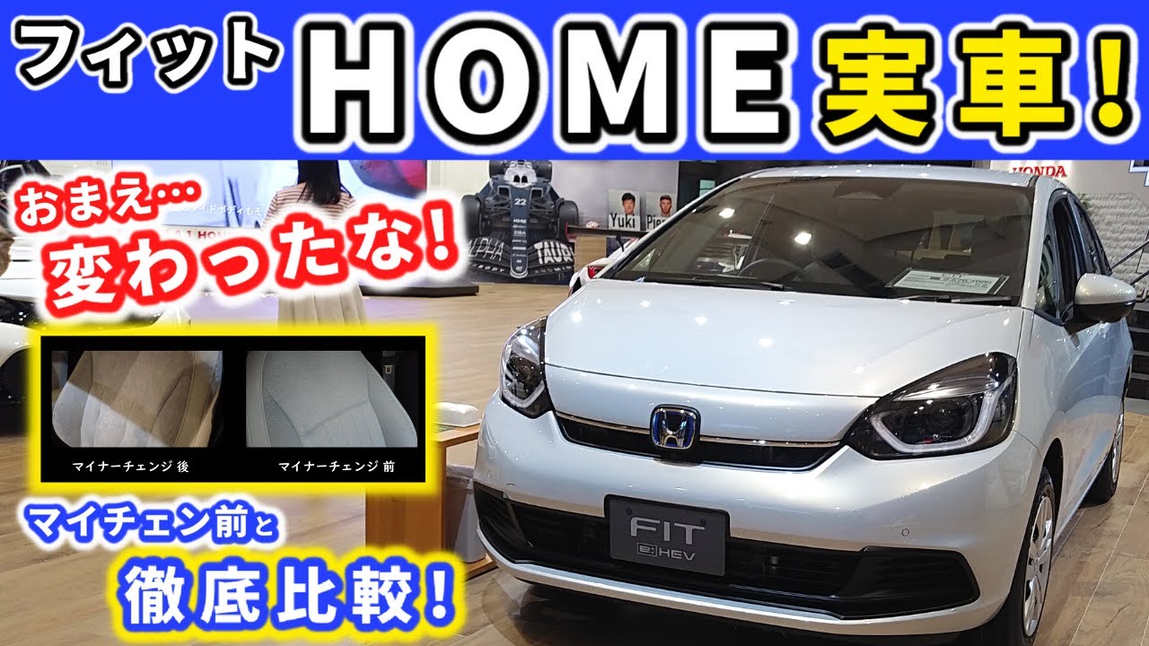【実車】マイナーチェンジ後のフィット HOMEの内外装！～じっくり見ると結構変わってる！～|HONDA FIT