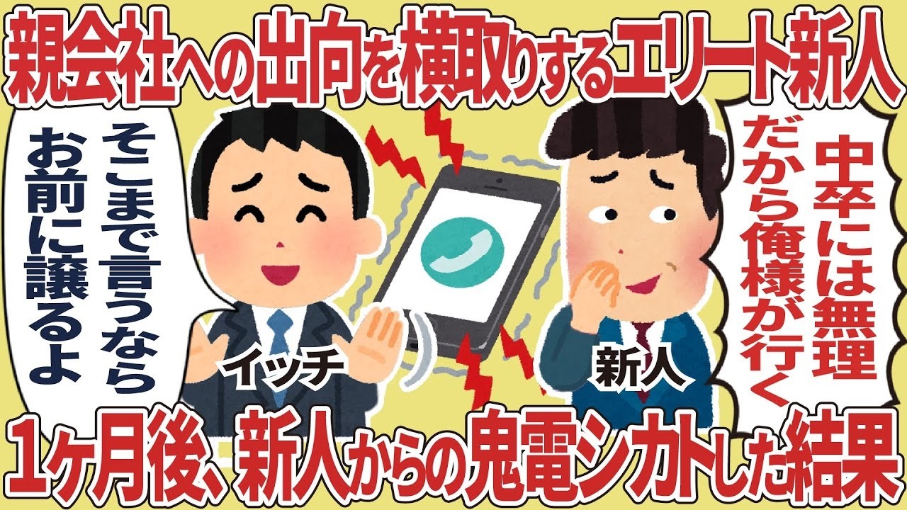 エリート新人が親会社出向を横取り！1ヶ月後の鬼電無視で大炎上【2ch仕事話】