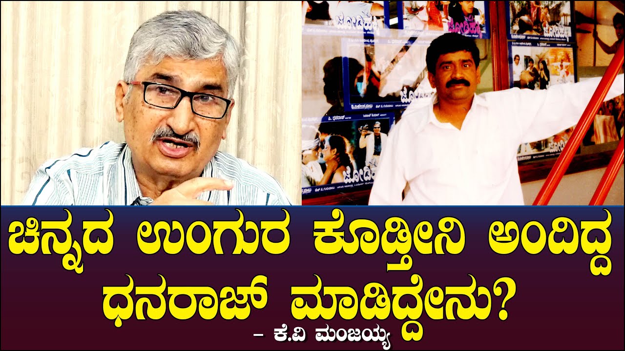 ಚಿನ್ನದ ಉಂಗುರ ಕೊಡ್ತೀನಿ ಅಂದಿದ್ದ ಧನರಾಜ್ ಮಾಡಿದ್ದೇನು? Producer Dhanaraj | Manjaiah 111