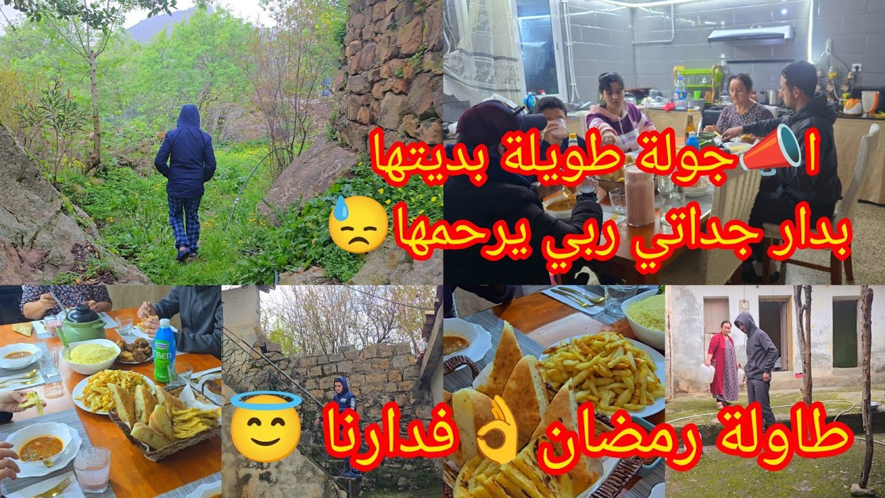 ا📣جولة طويلة بديتها بدار جداتي ربي يرحمها😓ومن ثم دارنا😍تحلية تبرد القلب تخلاص في نهارها🤯طاولة رمضان👌