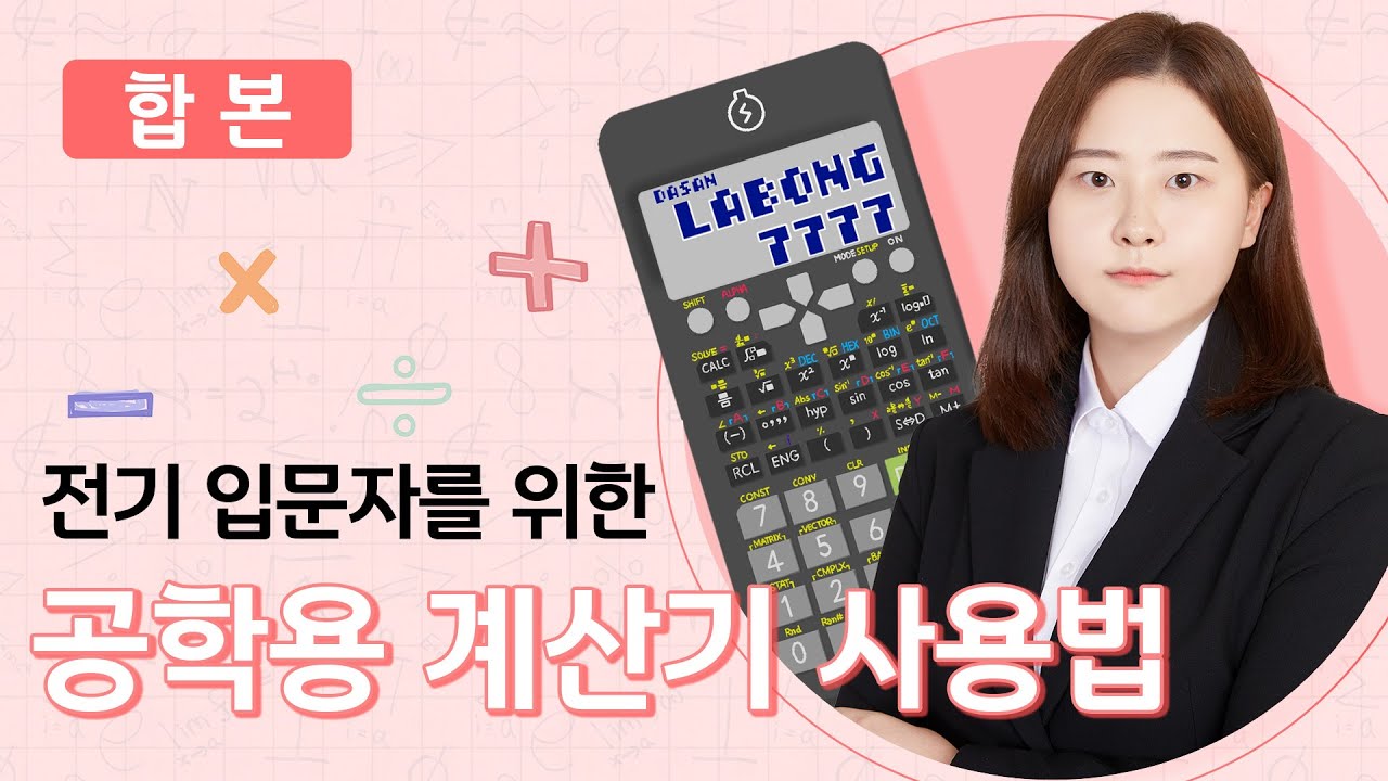 【 합본 】 전기 입문자를 위한 공학용 계산기 사용법 (CASIO FX-570ES PLUS-2)｜01~19차시