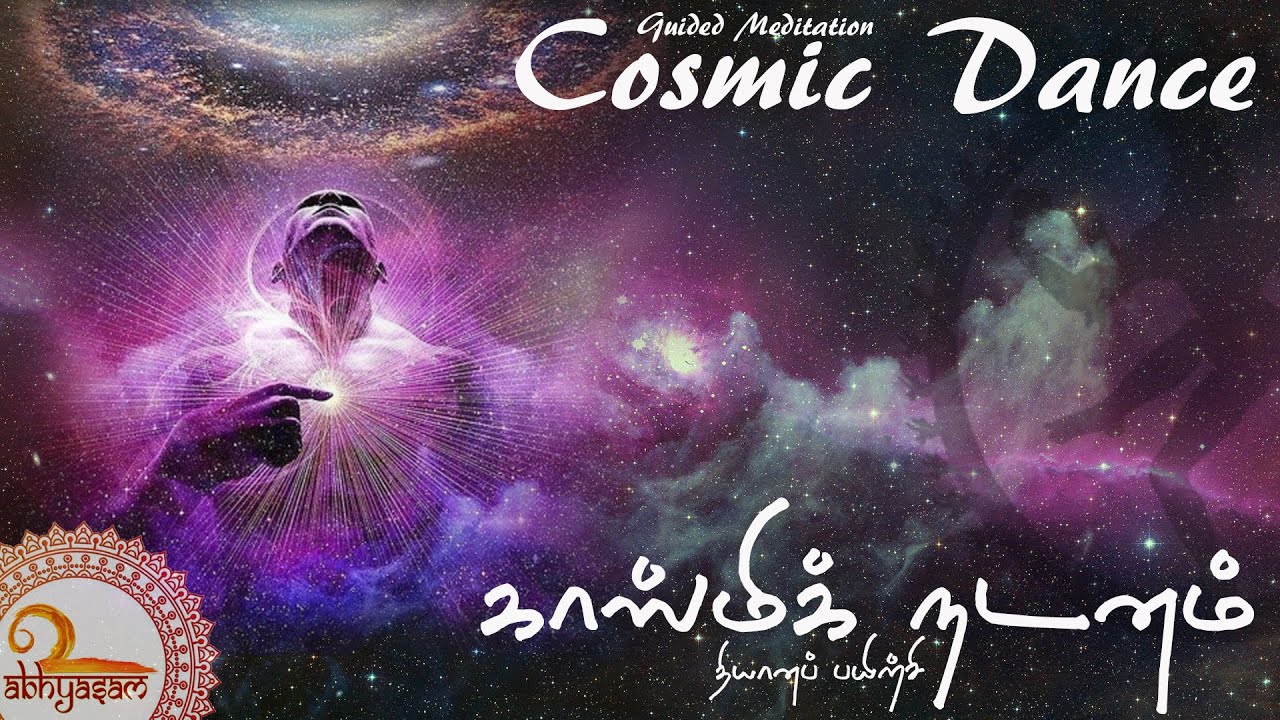 காஸ்மிக் நடன தியானம் - உங்கள் ஆன்மாவின் ஆனந்த தாண்டவ அனுபவம் | Cosmic Dance -Guided Sleep Meditation