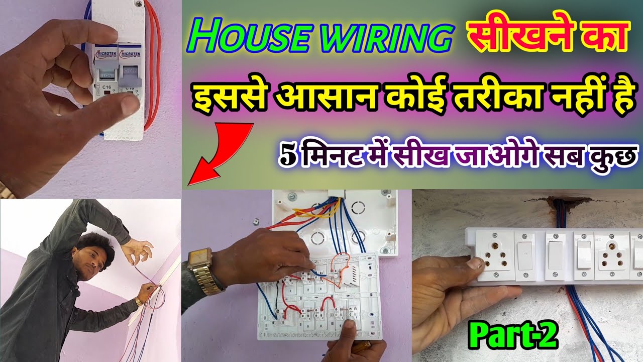 ⏭️House wiring open fitting l Open house wiring l केसिंग पट्टी फिटिंग बाईरीग करना सीखो।