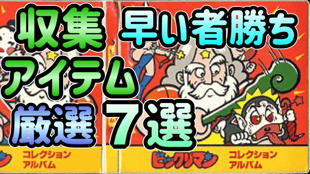 【買占め厳禁】これが100均で？ビックリマン 収集＆収納に最適アイテム 7選