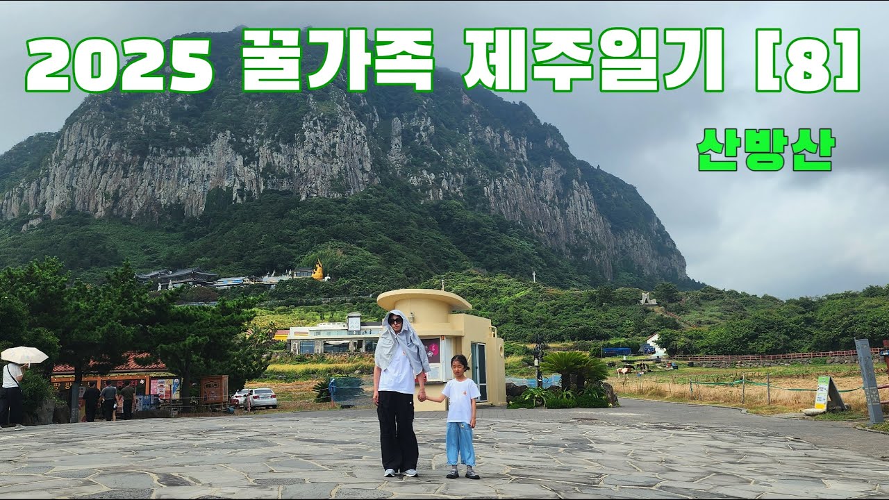 꿀가족 제주일기 [8] - 산방산