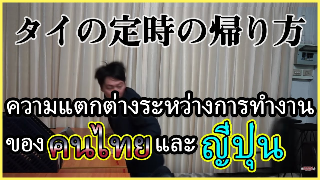 [ซับไทย]【あるある】定時に周りの目を気にする日本人のみなさまへ【タイ】ความแตกต่างระหว่างการทำงานของคนไทยและญี่ปุ่น【タイ旅行・観光】〔#170〕