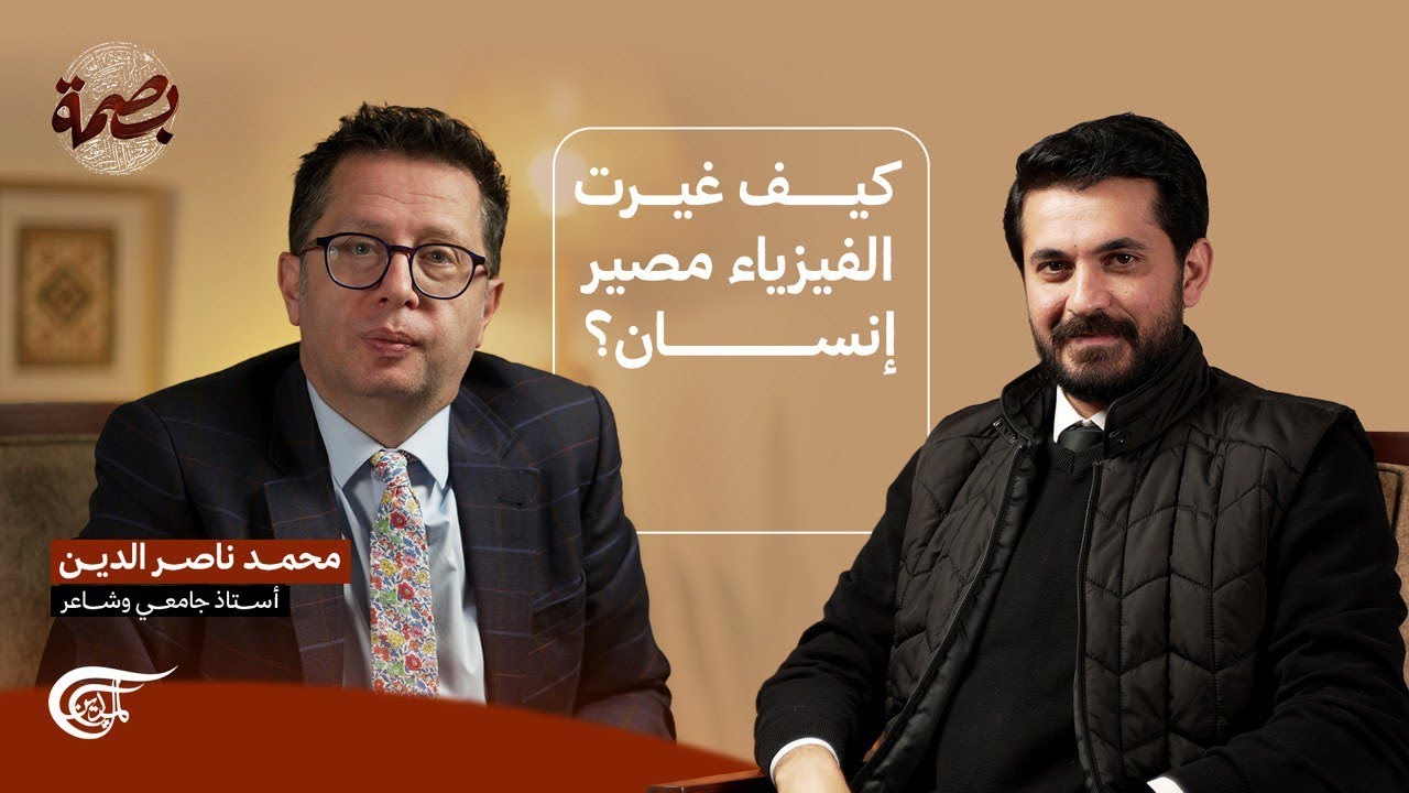 بودكاست بصمة - لماذا ندرس الفيزياء؟ مع د. محمد ناصر الدين | الفيزياء، الخلود، والذكاء الاصطناعي