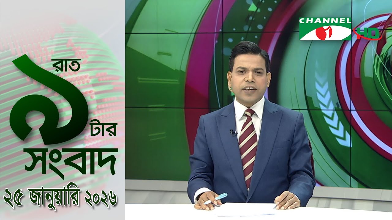 চ্যানেল আই রাত ৯ টার  সংবাদ | Channel i News 9pm | 25 January, 2026