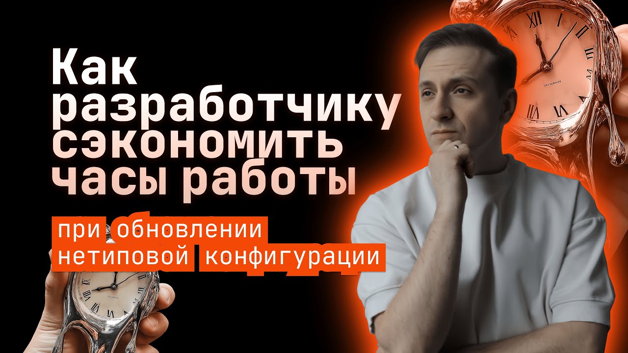 Как разработчику сэкономить часы при обновлении нетиповой конфигурации 1С