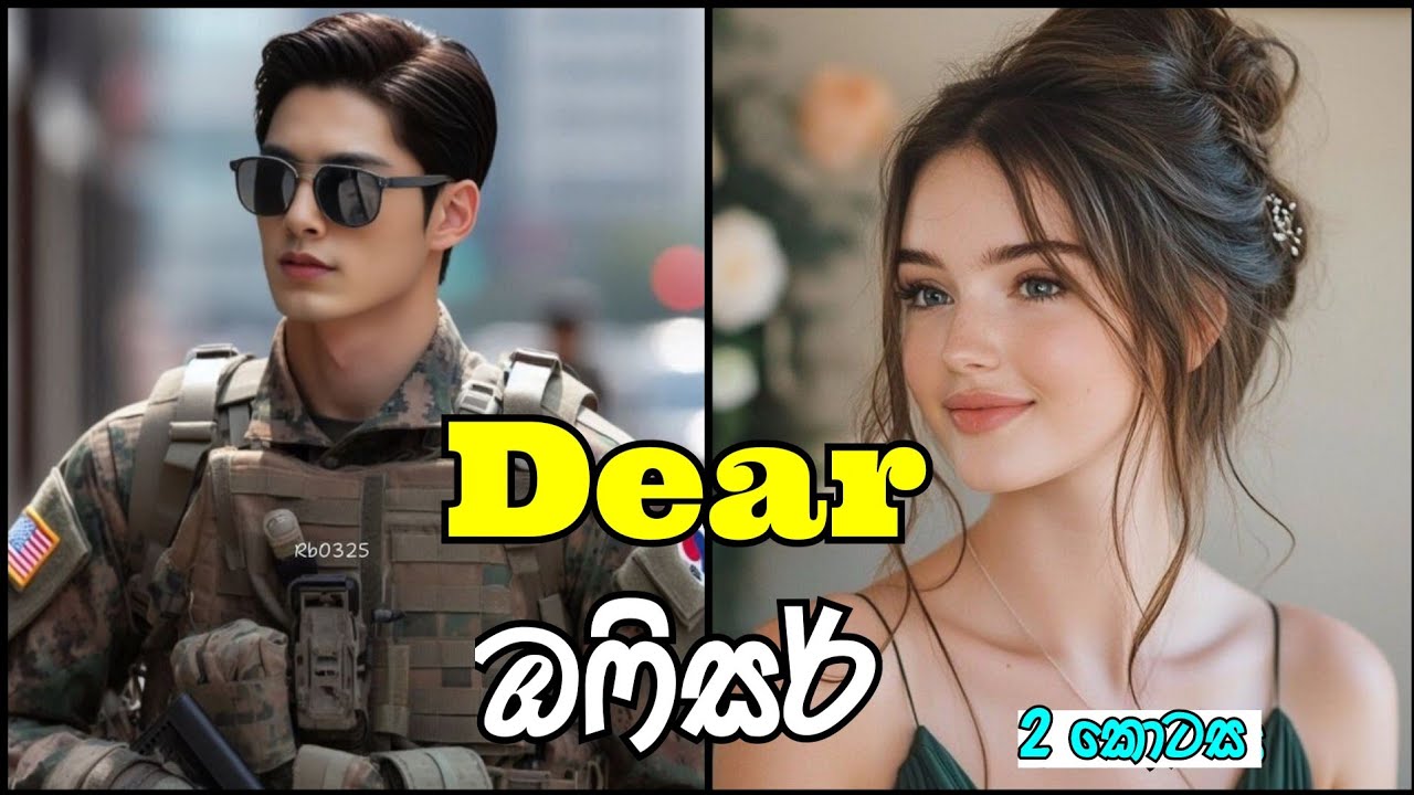 Dear ඔෆිසර් ❤️ | දෙවන කොටස | අළුත් කතාව #sinhalanovel