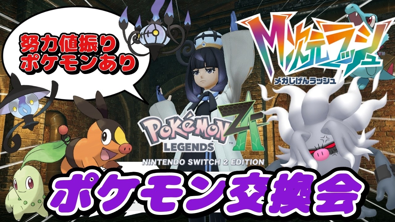 初見歓迎 DLC育成ポケモンや通信進化個体等 レジェンズZA配布交換会　詳細は概要欄へ　ポケモンｓｖ　剣盾　ダイパ　53回