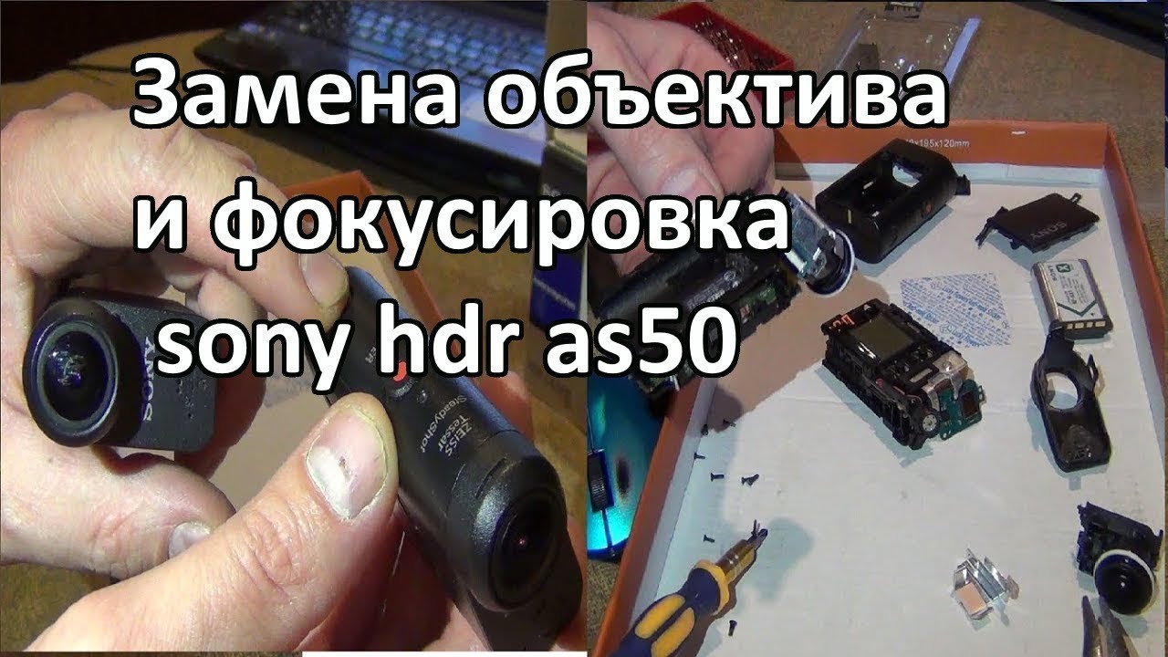 Замена объектива с держателем на sony hdr as50. Фокусируем объектив.