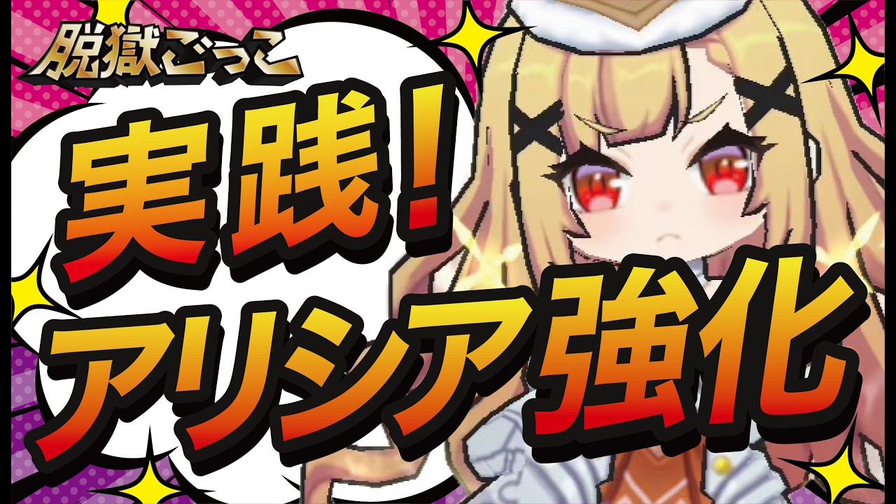 【脱獄ごっこ】アリシアの強化！信頼できる古参の強さ！実践です！