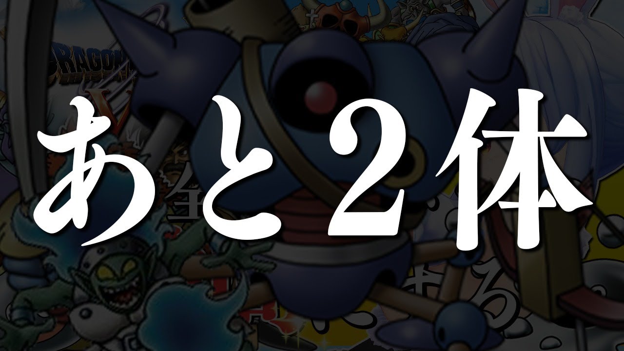 【ドラクエ5】全モンスターを絶っっっっっっっ対に仲間にする！！！！！ぺこ！【ホロライブ/兎田ぺこら】