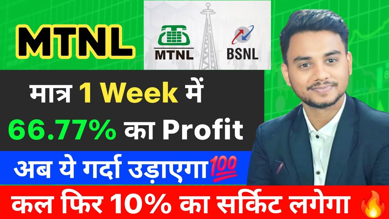 1 Week में 66% का रिटर्न: MTNL Share Latest News | Target Price of MTNL