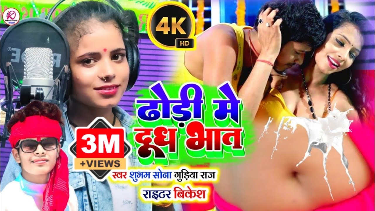 #Video | ढोड़ी मे दूध भात | #ShubhamSona #GudiyaRaj |Amar Ho Jaiba New Bhojpuri Song Kamlesh Records