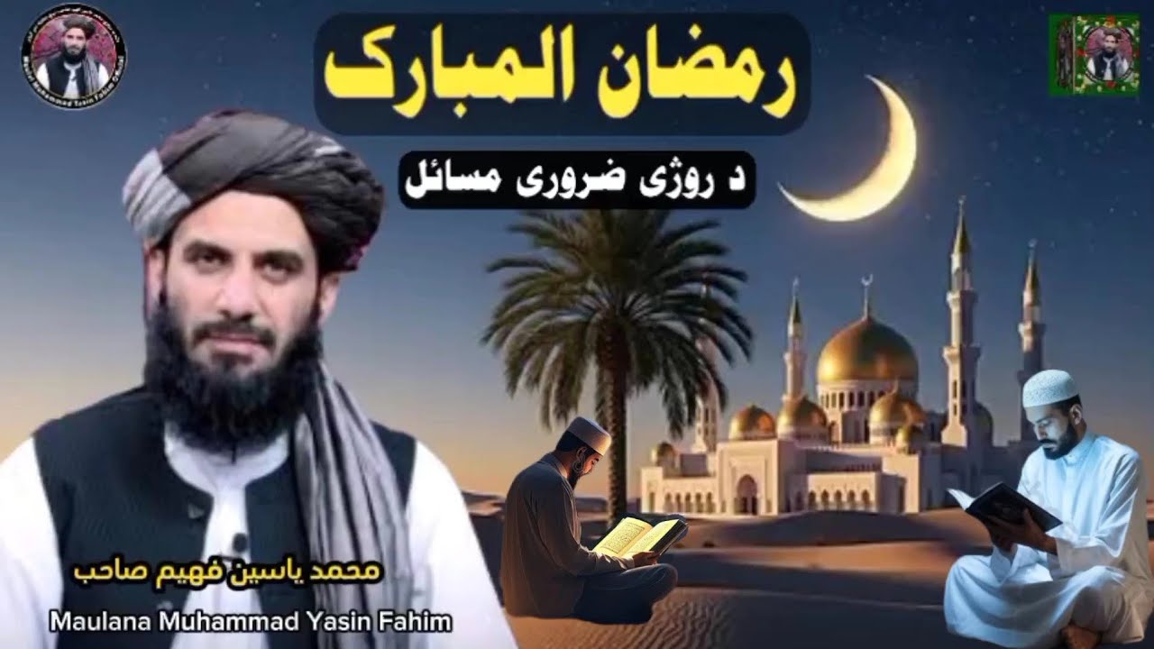 Maulana Muhammad Yasin Fahim Pashto bayan 2026 | Yaseen Faheem Ramadan | د رمضان ضروری مسائل