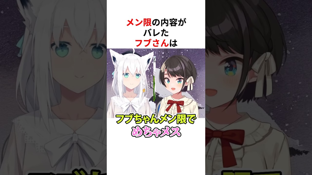 ㊗️70万回再生！！メン限の内容がバレたホロメンまとめ #shorts #ホロライブ切り抜き 【 #白上フブキ #大空スバル #猫又おかゆ #尾丸ポルカ 】