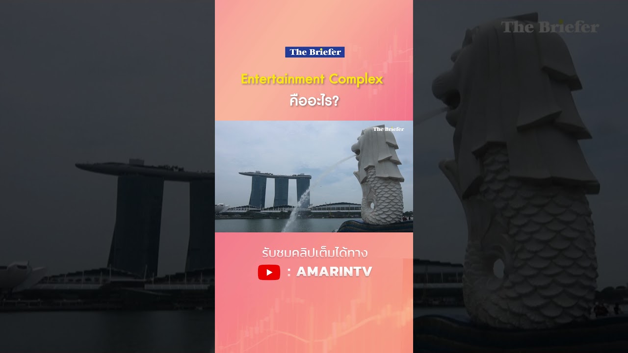 Entertainment Complex คืออะไร? | The Briefer