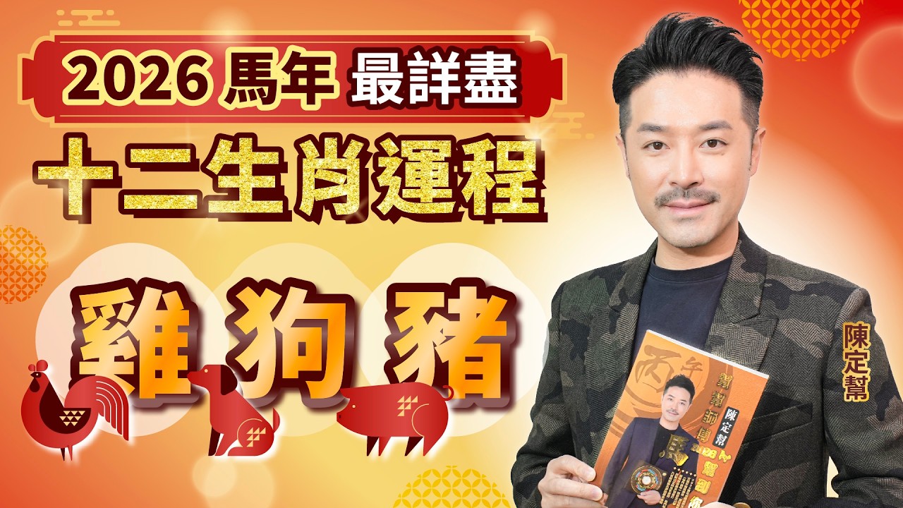 2026 馬年 十二生肖運程 ｜ 雞 狗 豬 財運 事業 桃花 健康 最詳細分析｜2個貴人運最強生肖 易升職加薪｜1個生肖桃花旺盛 小心婚外情｜#2026 #馬年 #生肖運程 #運程 #財運 #陳定幫