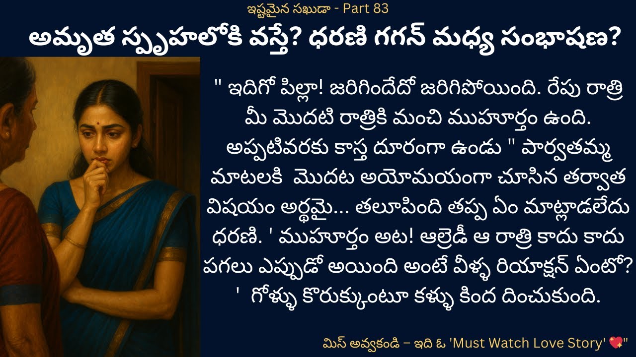 ఇష్టమైన సఖుడా-83 {అమృత స్పృహలోకి వస్తే? ధరణి గగన్ మధ్య సంభాషణ?}  #telugustory #teluguaudiostories