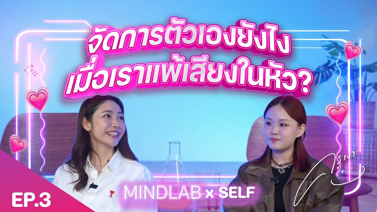จัดการตัวเองยังไงเมื่อเราแพ้เสียงในหัว ? | MindLab EP.3