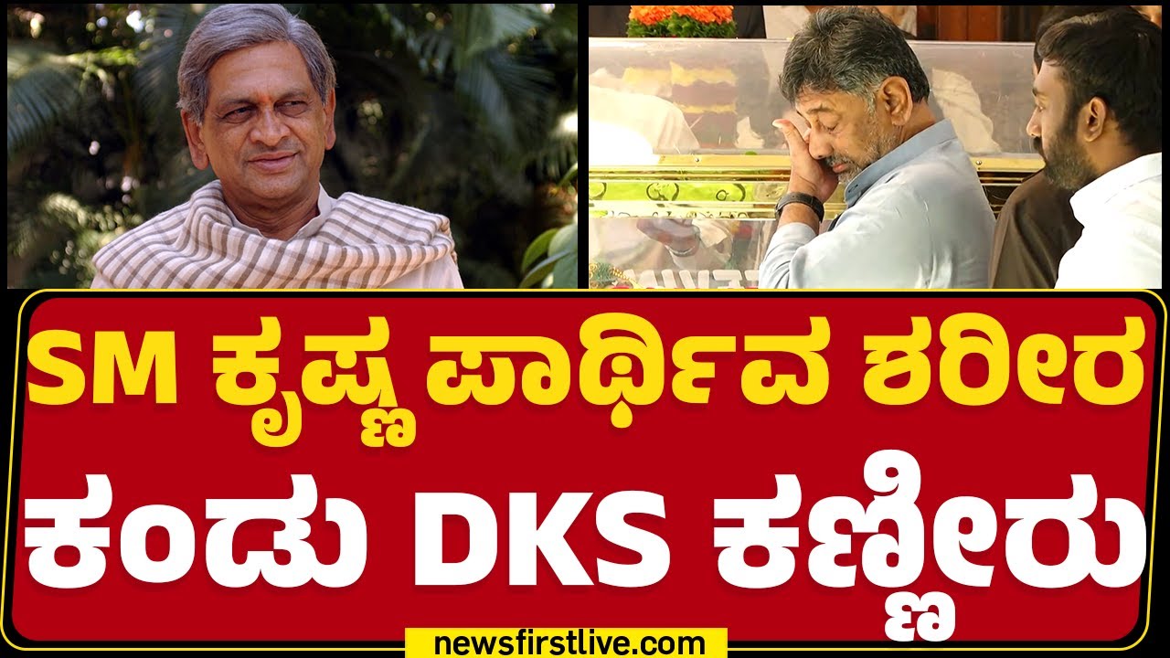 SM Krishna ಪಾರ್ಥಿವ ಶರೀರ ಕಂಡೊಡನೆ ಕಣ್ಣೀರಿಟ್ಟ DCM DK Shivakumar | SM Krishna Is No More | Newsfirst