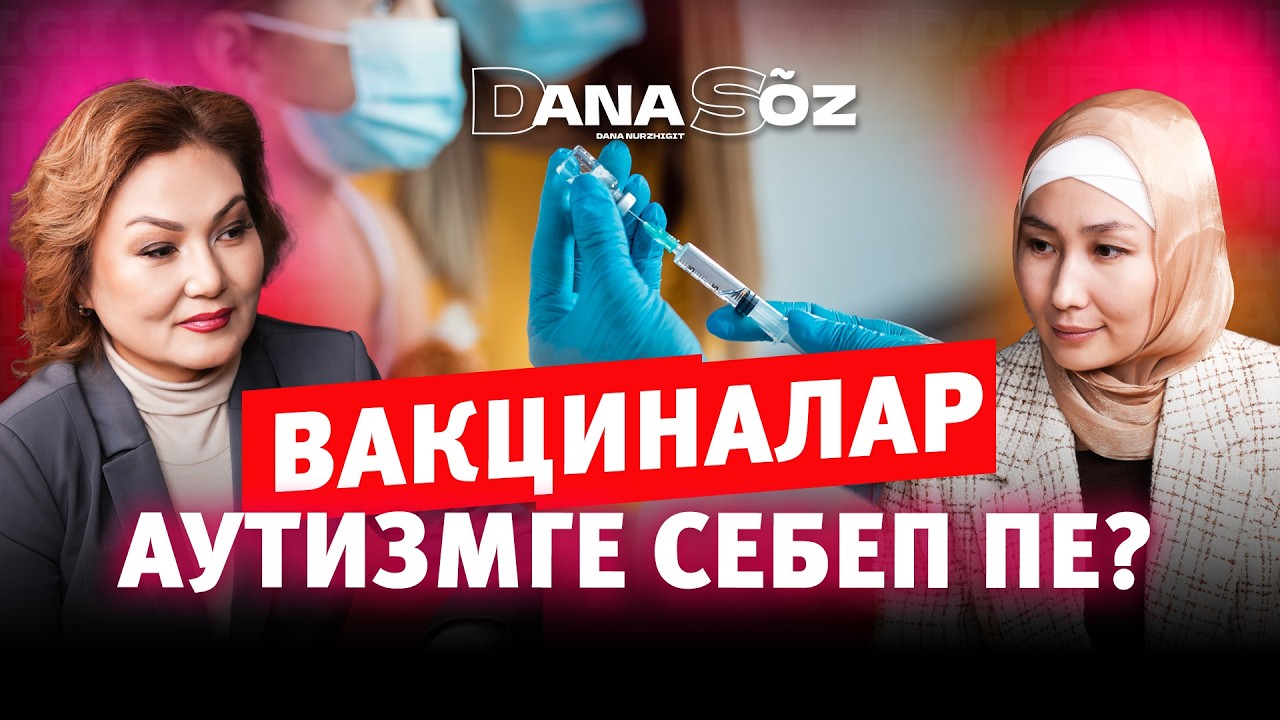Екпе мен аутизм: мифті кім таратты? Сарапшы Халықберген Мадина  ғылыми деректерге сүйенді.