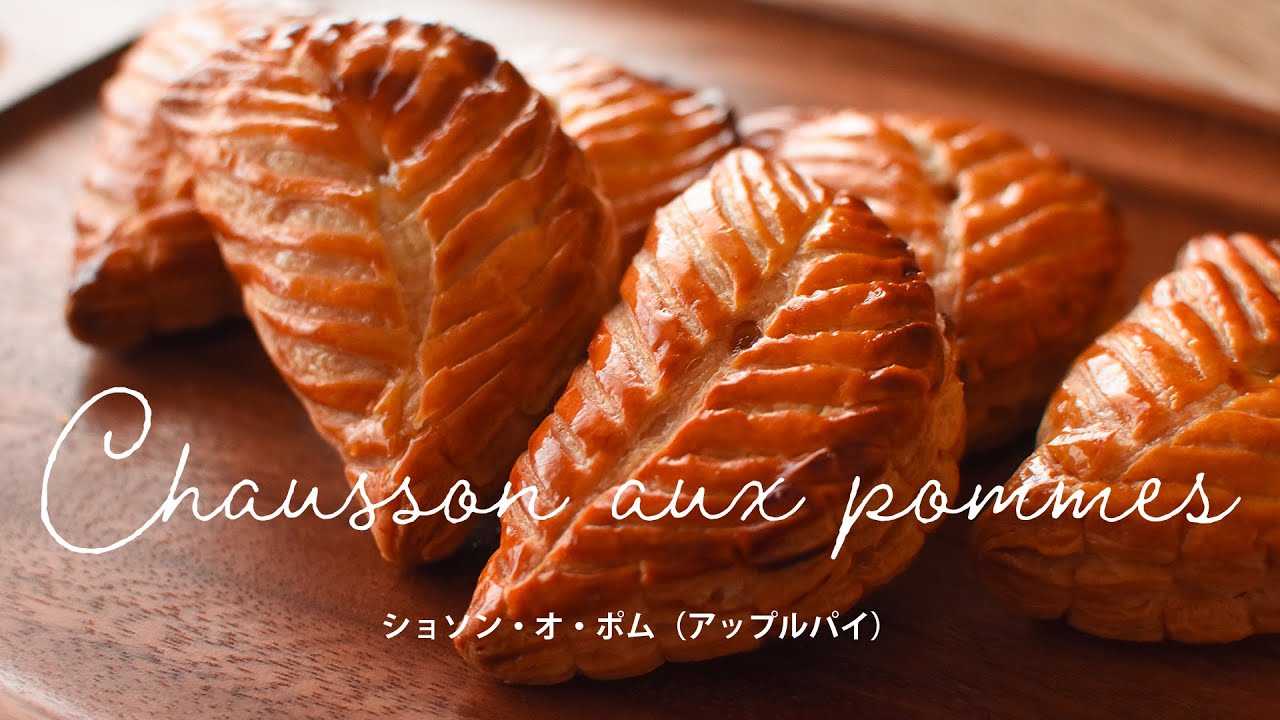 さっくさく！ショソンオポム（アップルパイ）の作り方 chaussons aux pommes (apple pie) recipe【パティシエのレシピ】フィユタージュラピッド