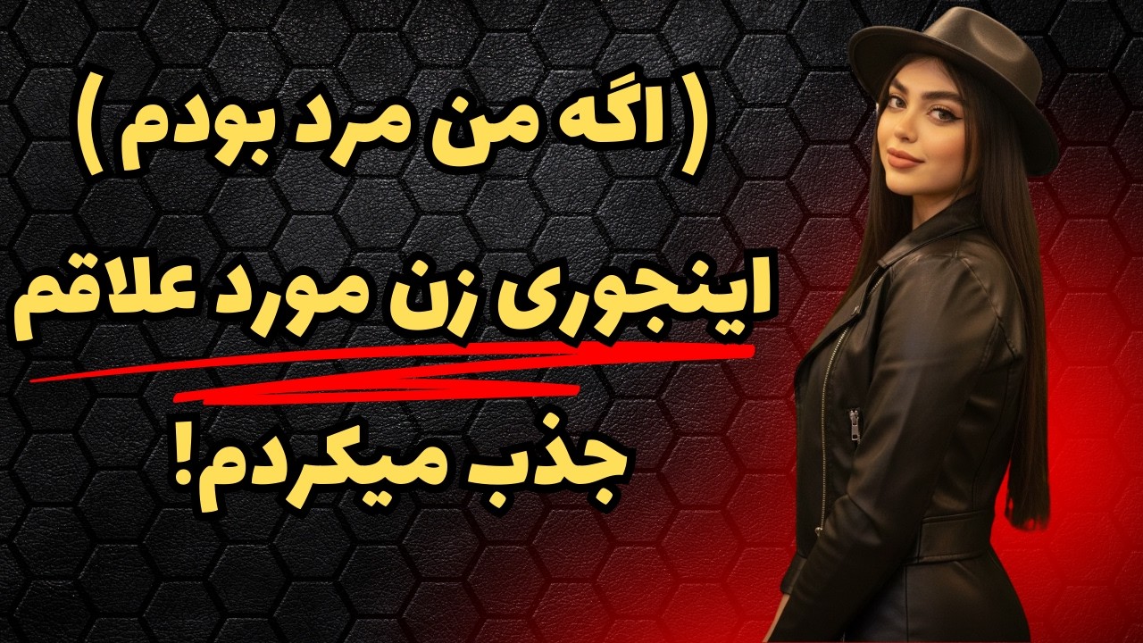 این 5 رفتارهوشمندانه رو انجام بده تا دل زن مورد علاقه‌تو ببری! (کاربردی و سریع)