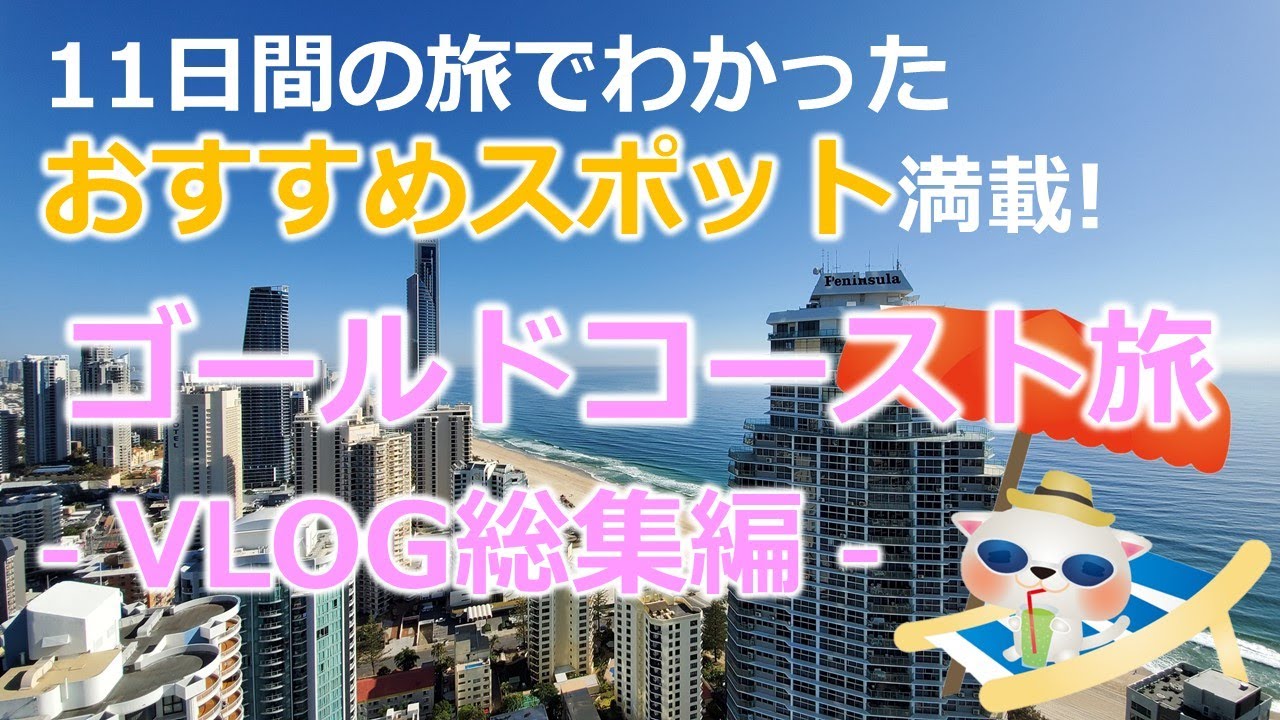 ゴールドコースト旅行VLOG総集編 11日間の旅でわかった！おすすめ観光スポット満載【オーストラリア／ゴールドコースト／サーファーズパラダイス】