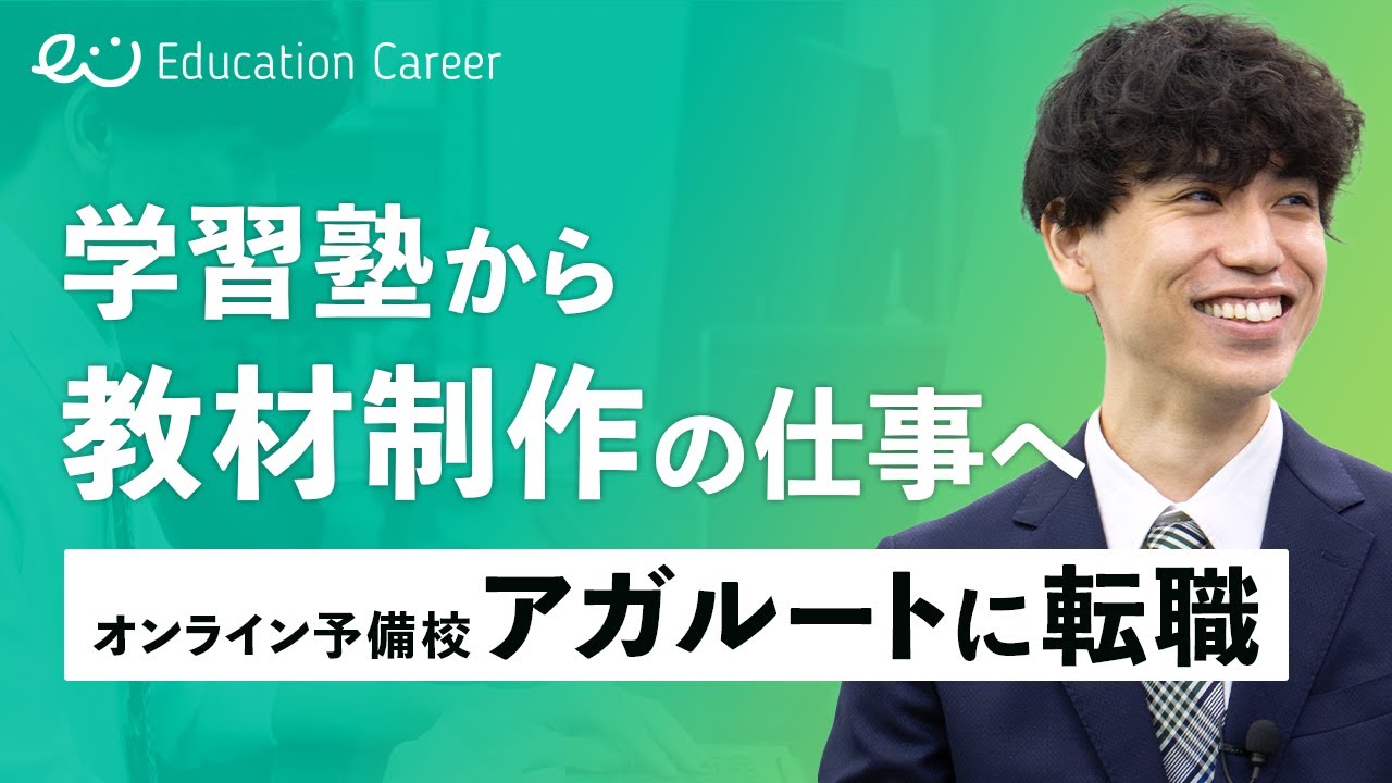 「手を挙げた人にチャンスが来る」未経験で入社し教材制作部門のマネージャーへ【株式会社アガルート／制作本部 中村様】