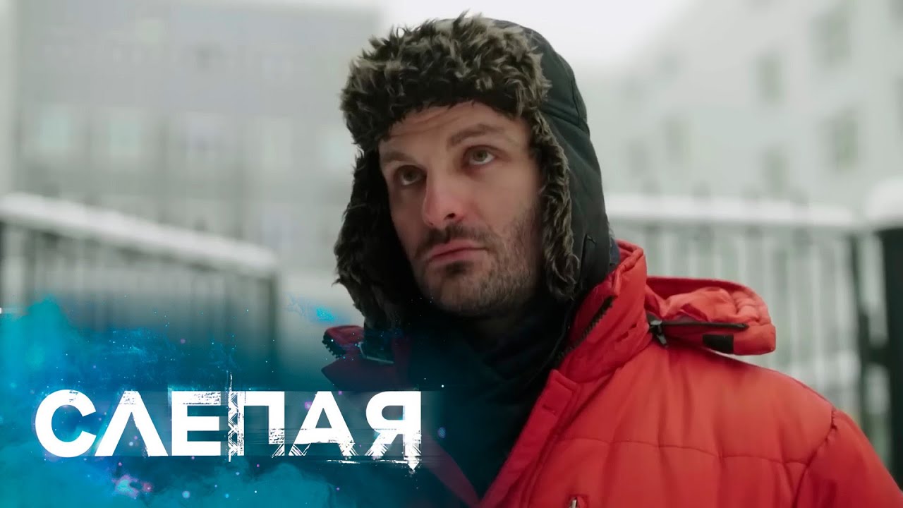 СЛЕПАЯ: Пара к паре, Три медведя