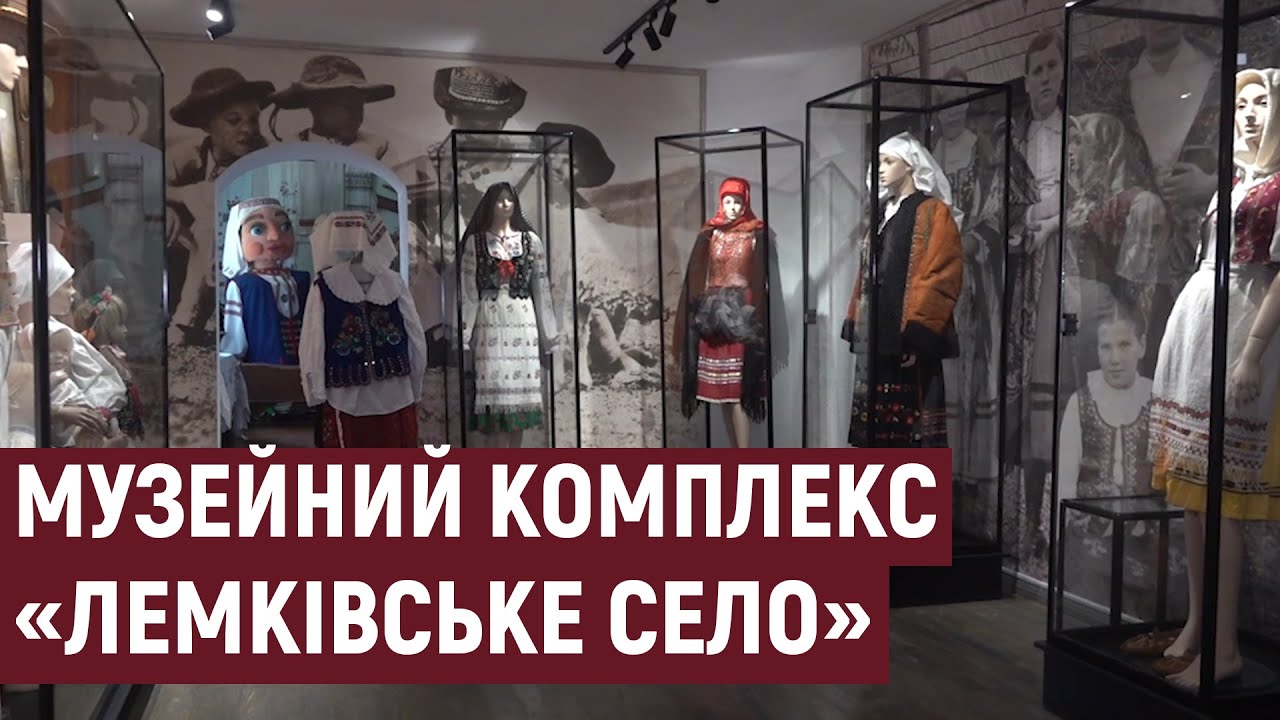 Двадцять п'ять років виповнюється музейному комплексу «Лемківське село»