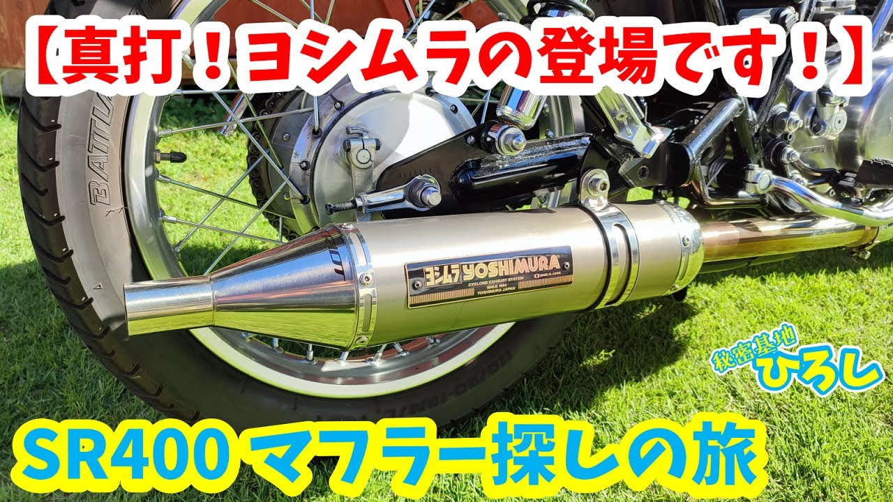 【SR400 マフラー探しの旅】真打！ヨシムラの登場です！