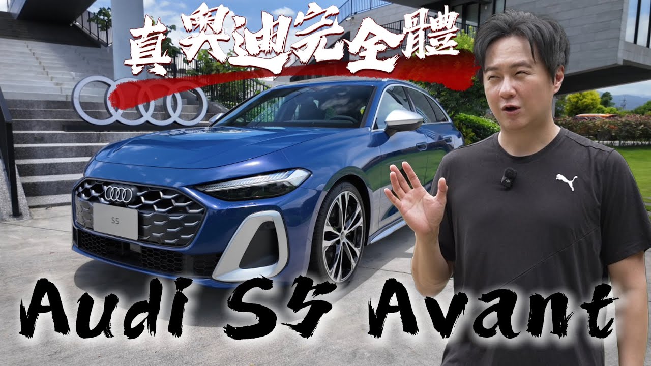 奧迪終於想通了！全新Audi S5 quattro這兩個選配上去 根本就是完全體！廖怡塵【全民瘋車Bar】658