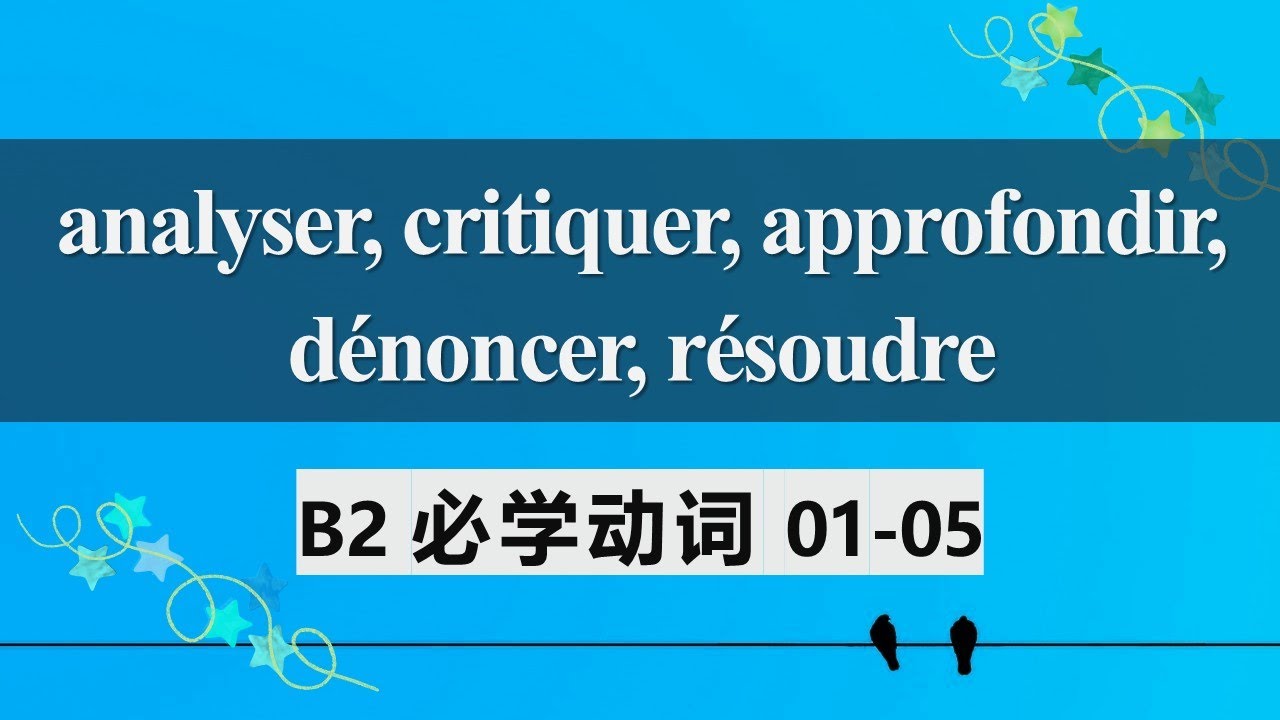 B2法语必学动词 常见用法及动词变位1  analyser critiquer approfondir dénoncer résoudre 01 05