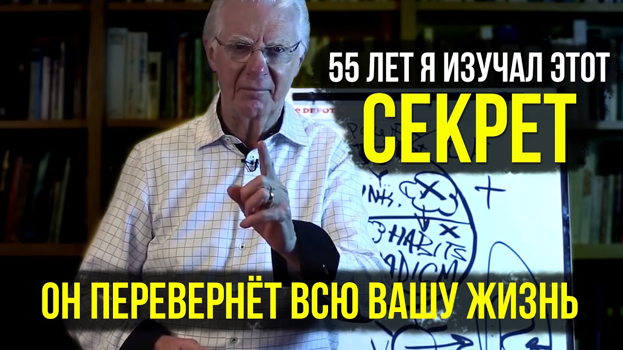 Секрет, как навсегда изменить свою жизнь. Боб Проктор из фильма 