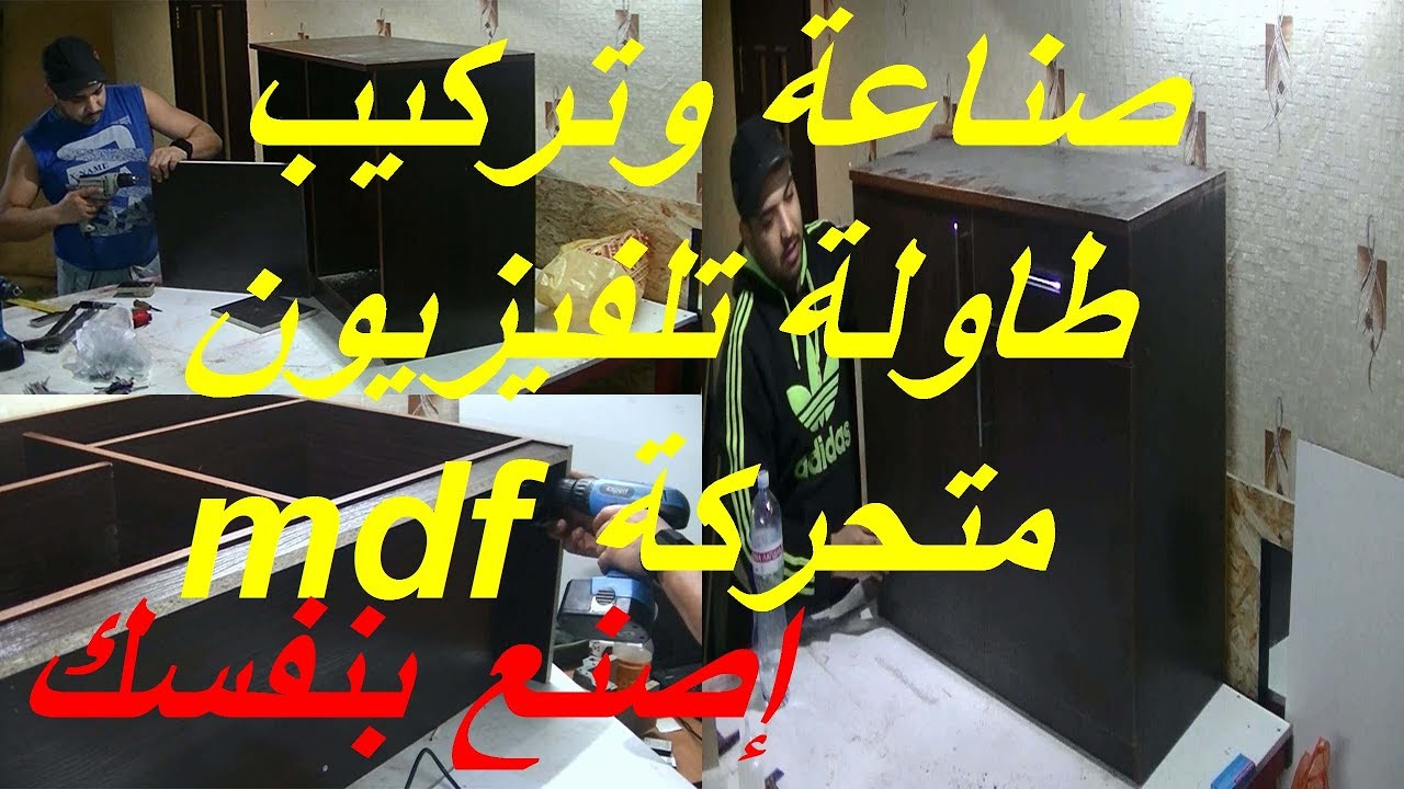 شرح كيفية صناعة وتركيب طاولة تلفيزيونmdf متحركة مع رفوف بالمنزل اصنعها بنفسك سهلة جداً