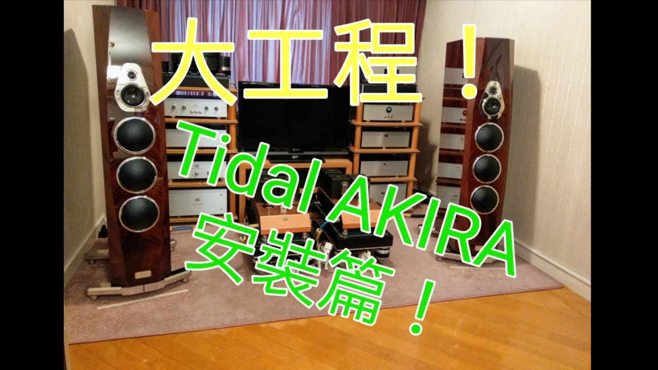 【開箱】 藝術品級 Tidal Audio AKIRA 鑽石高、中低喇叭安裝篇