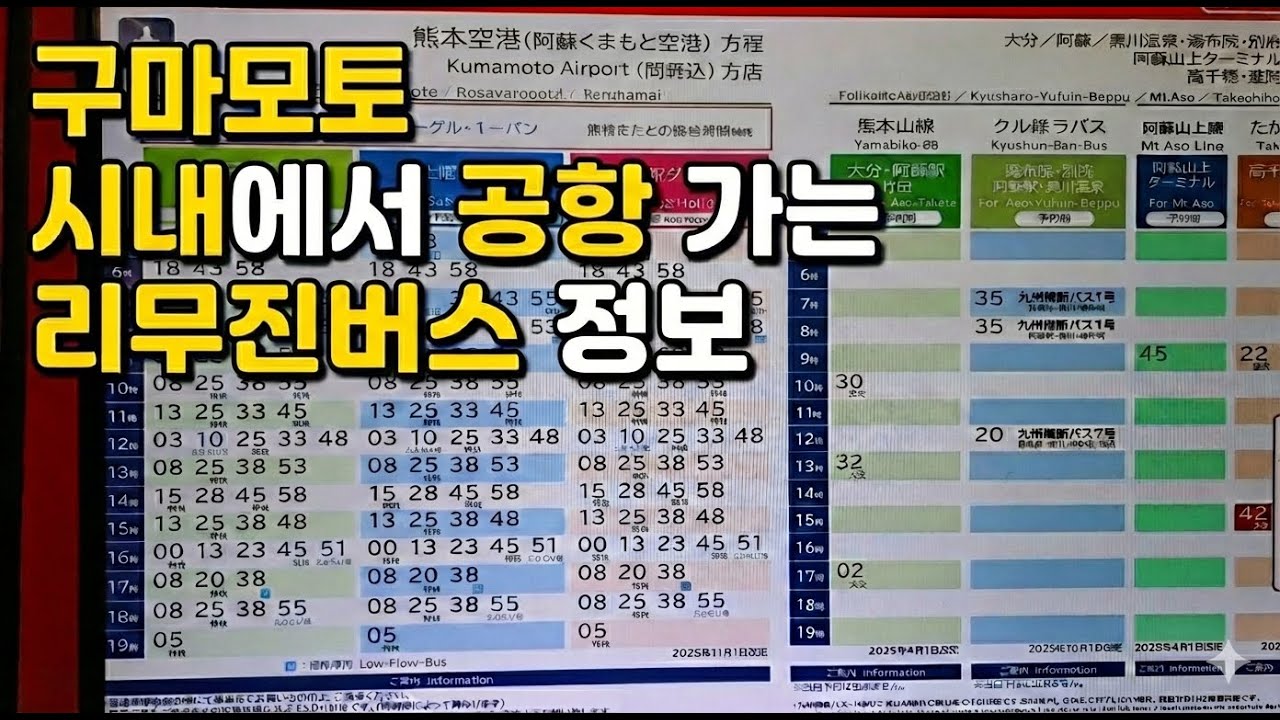 구마모토 시내에서 공항 가는 리무진버스 정보 - 사쿠라마치에서 리무진버스 정보를 알아본 시선
